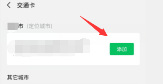微信如何添加交通卡