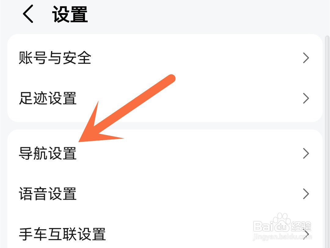 高德地图怎么更换导航语音