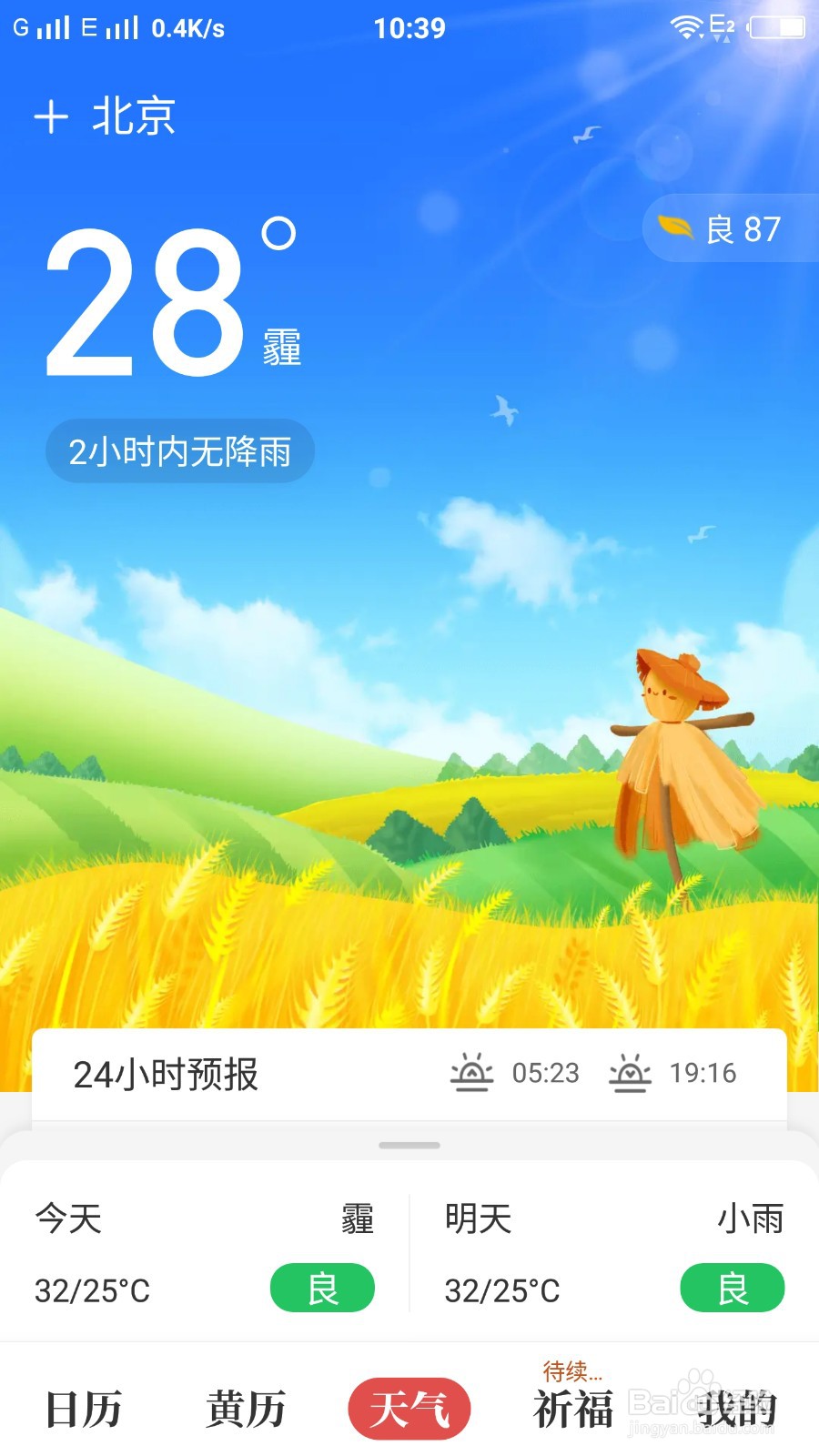 天天吉历怎样查看天气