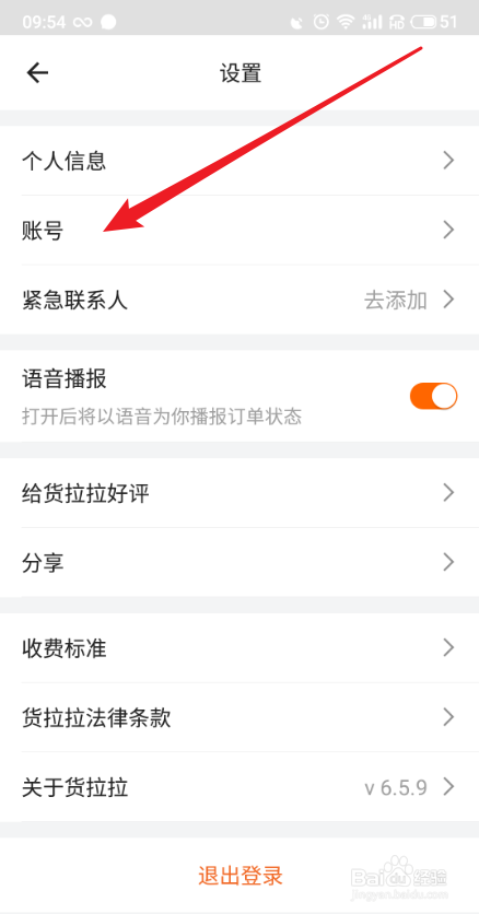 货拉拉APP怎么更改登录密码