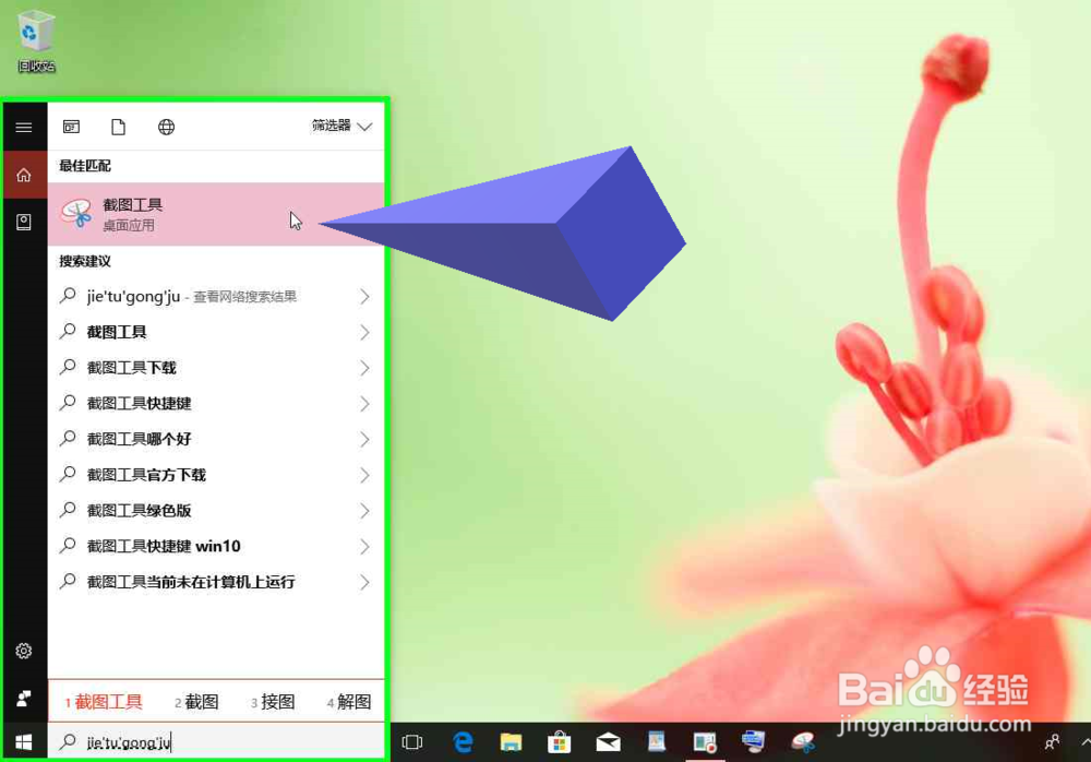 Windows 10电脑打开截图工具，截图电脑上的图片