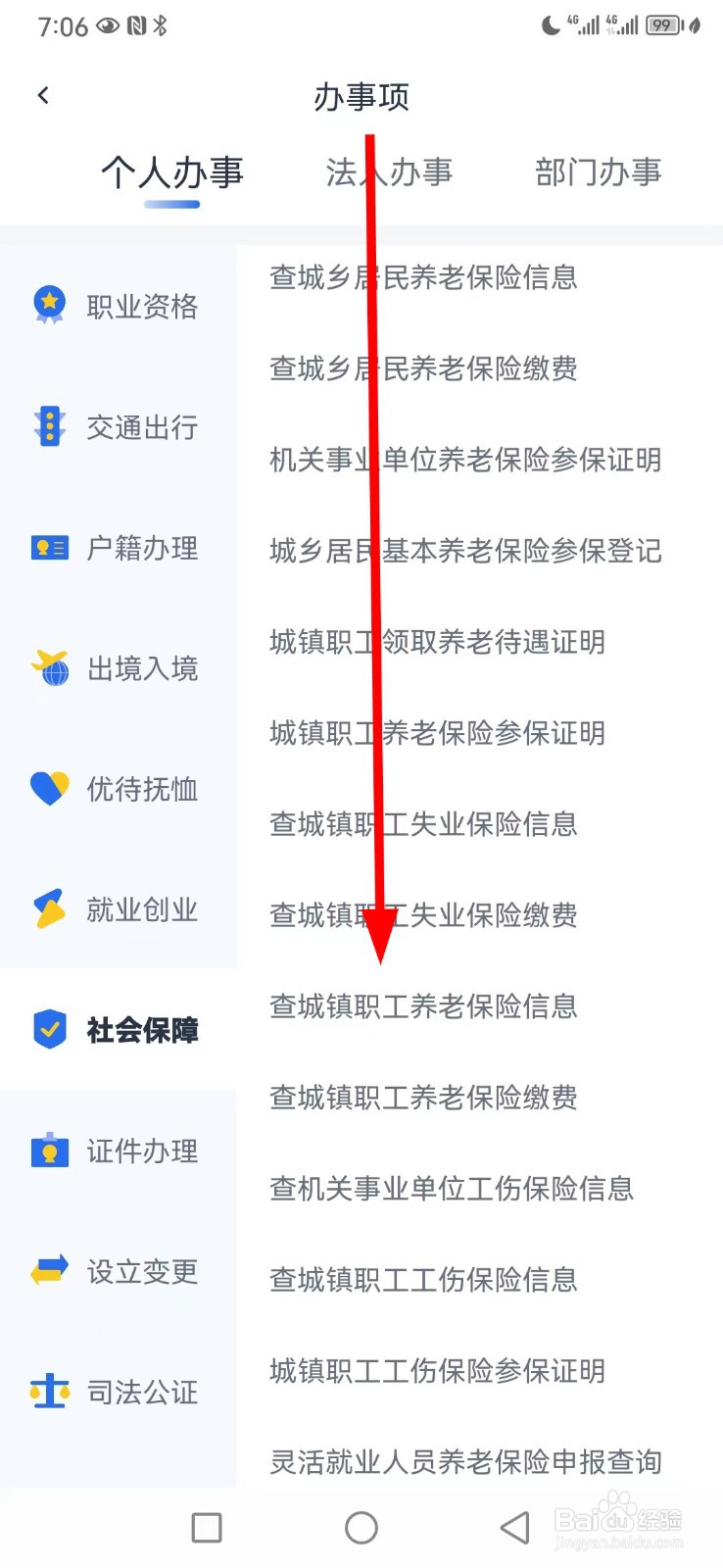 办事通在哪查看查城镇职工养老保险信息