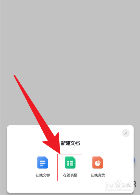 手机阿里云盘在线表格怎么创建