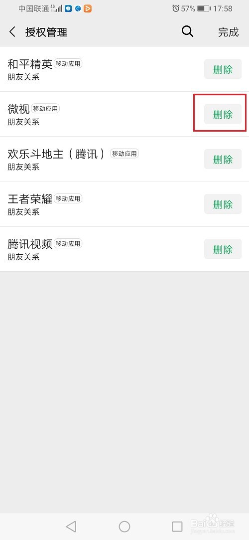 微信怎么解除三方授权