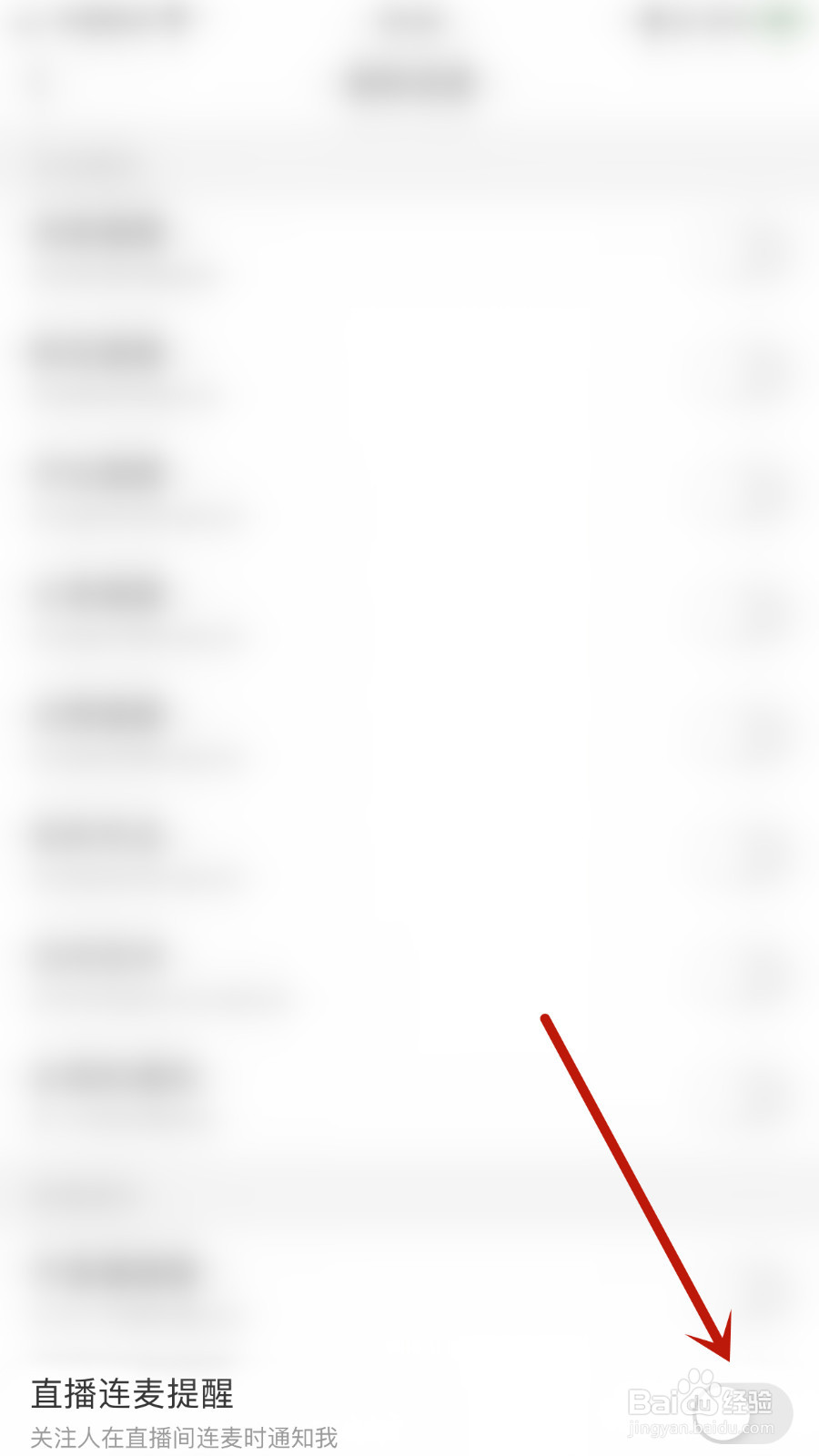 怎么打开开心微微直播连麦提醒