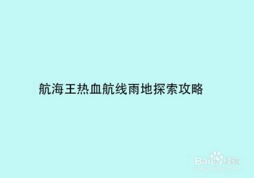 航海王热血航线雨地探索攻略