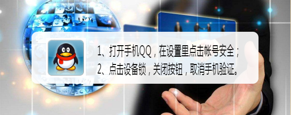 电脑登陆qq需要手机验证怎么取消