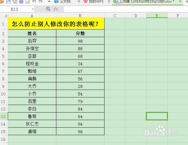 怎么防止别人修改你的表格