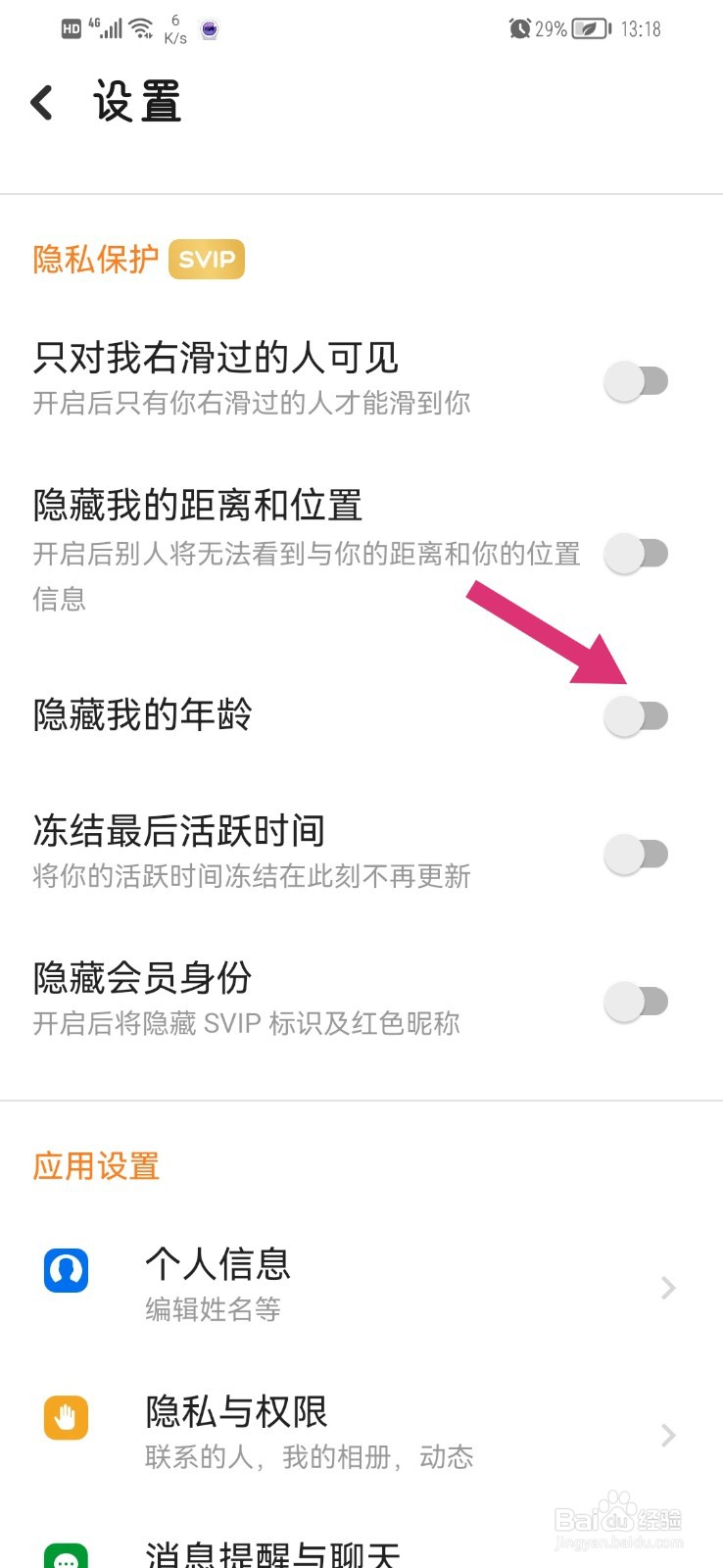 探探怎么隐藏我的年龄