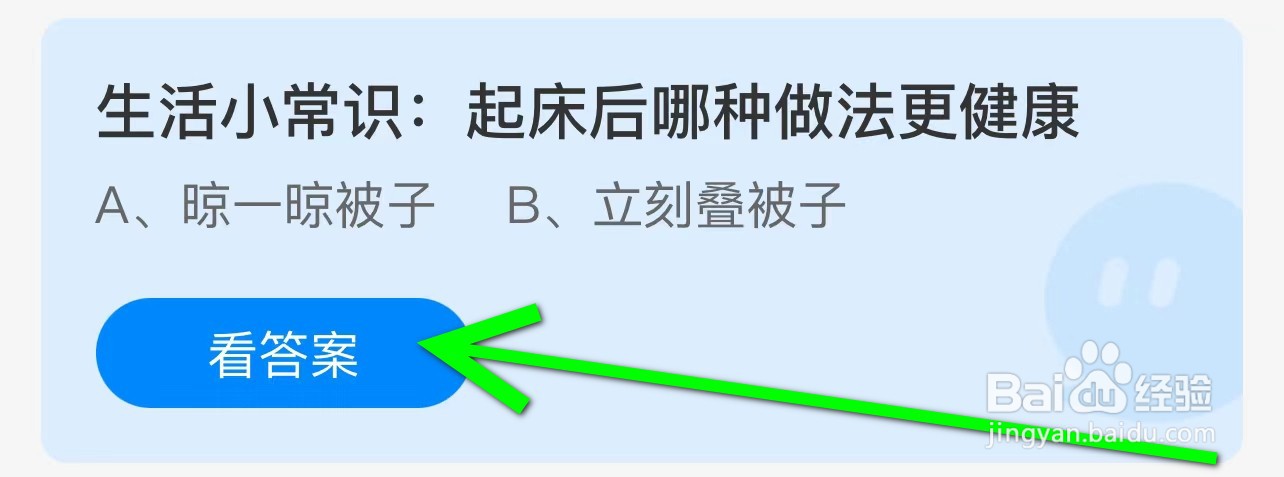 生活小常识: 起床后哪种做法更健康蚂蚁庄园答案