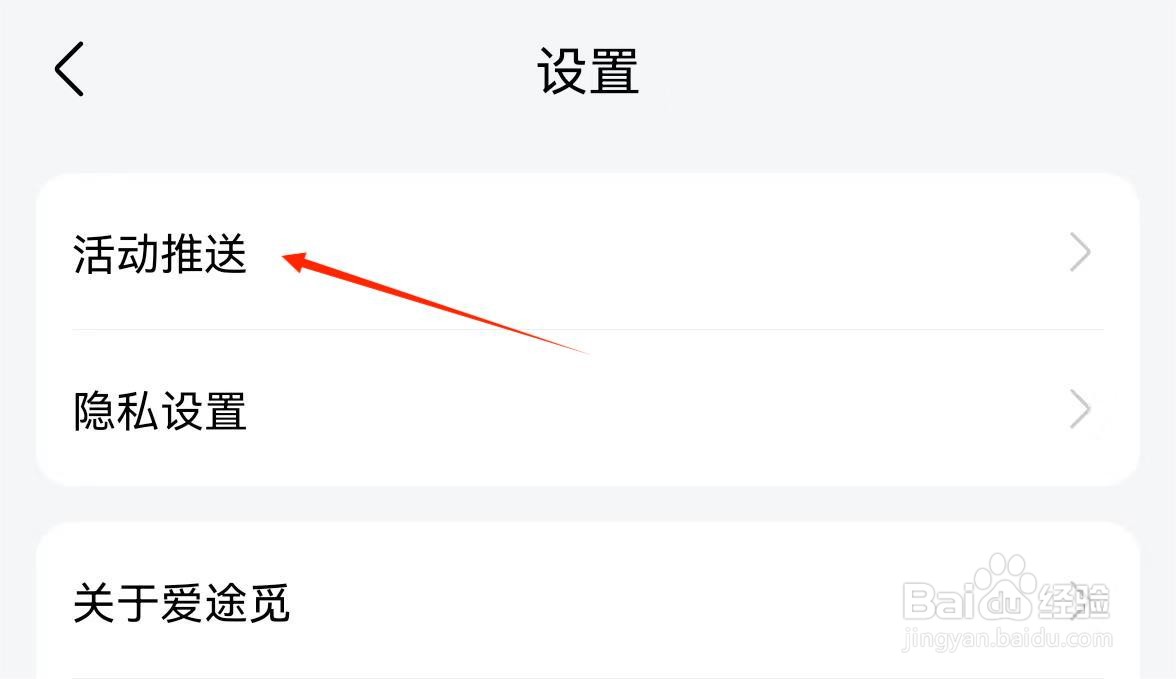 应用技巧-如何关闭爱途觅旅游APP互动推送
