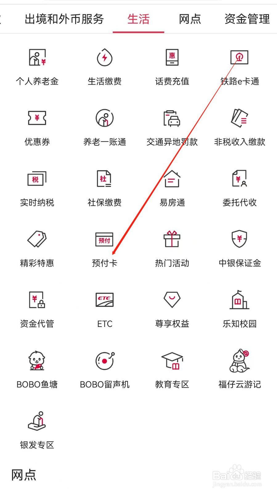 中国银行怎样查找预付卡