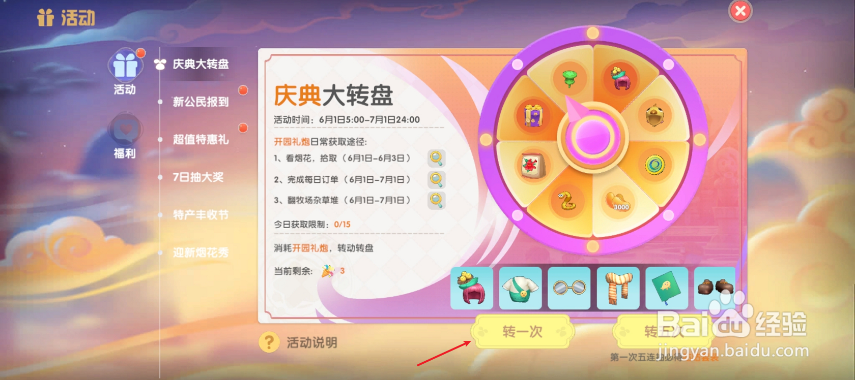 摩尔庄园在哪玩庆典大转盘