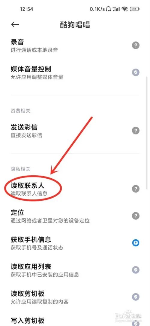 酷狗唱唱app通讯录权限在哪里打开？