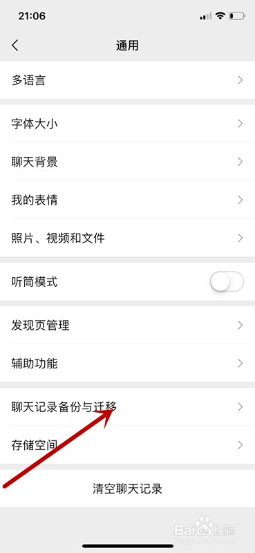 微信聊天记录怎样转移到新的手机上