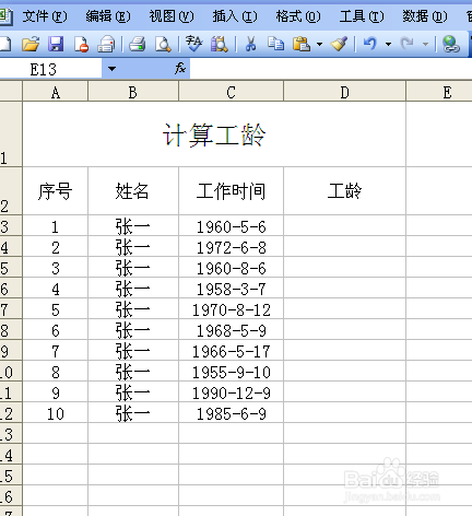利用EXCLE函数计算工龄