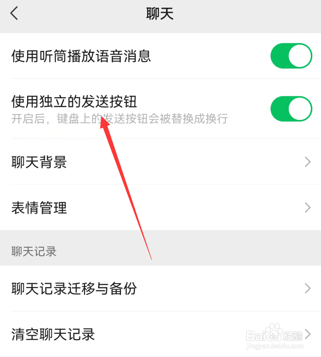 微信如何设置使用独立的发送按钮