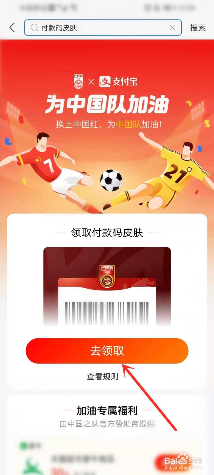 支付宝付款码如何领取中国红皮肤