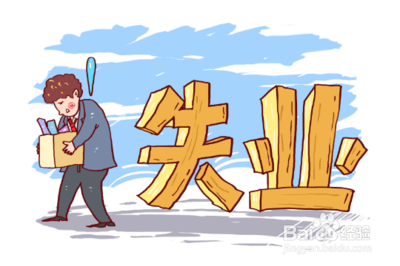 失业险在什么情况下可以领取