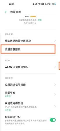 oppok9设置流量提醒