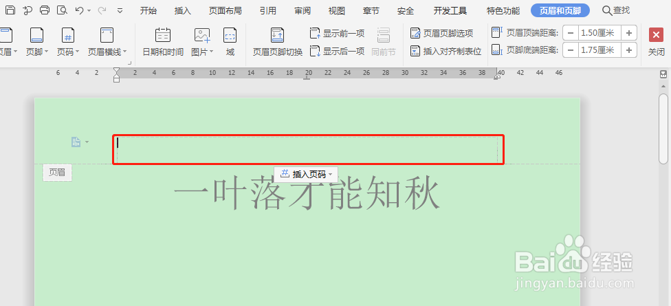 Word如何设置页眉页脚