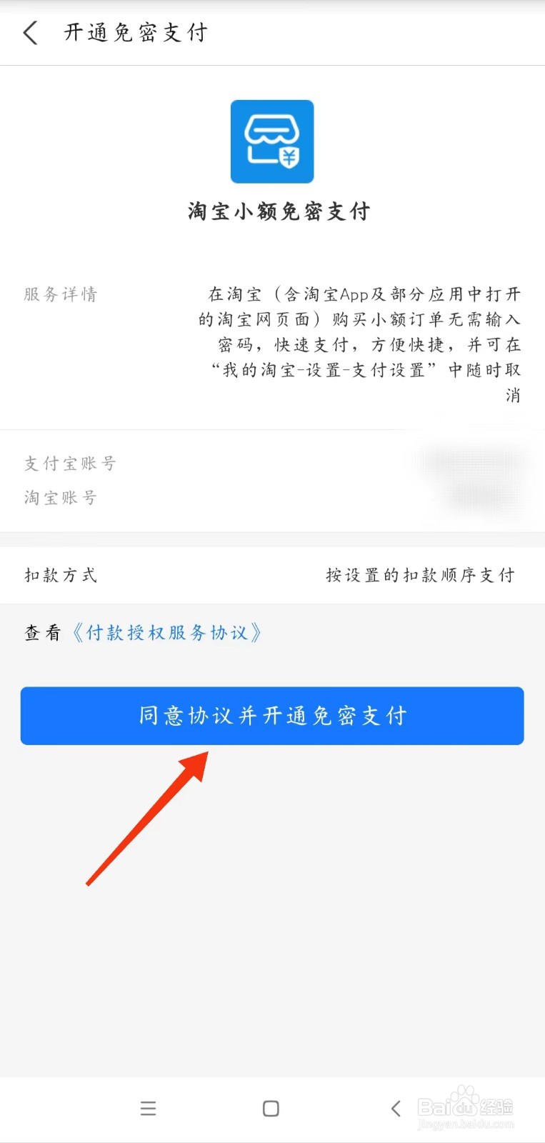淘宝怎么开通小额免密支付