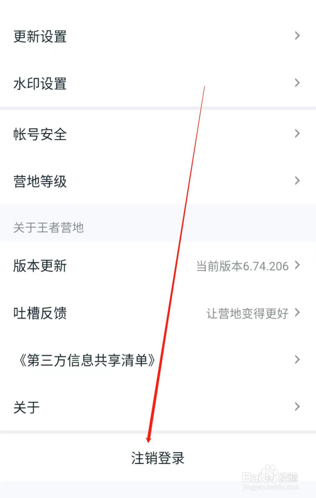 王者营地APP怎么注销登录