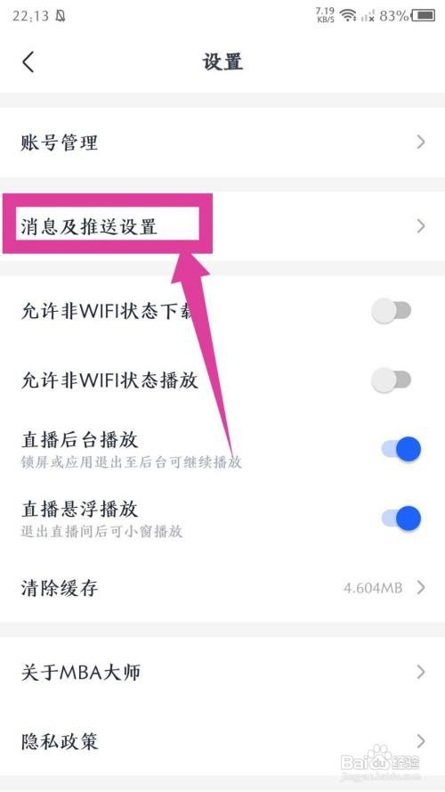 《MBA大师》关闭个性化推送怎么做