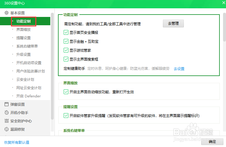 360安全卫士设置不显示首页安全播报