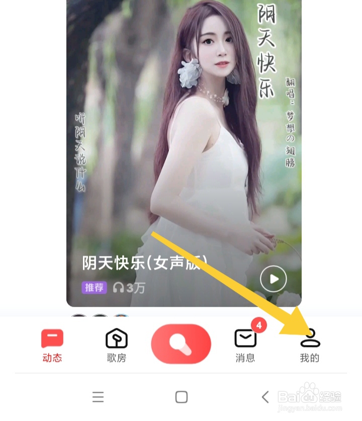 全民K歌怎样开启消息免打扰