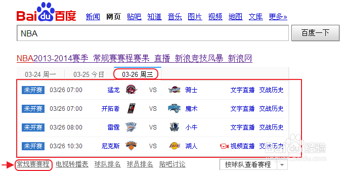 如何查看NBA赛程