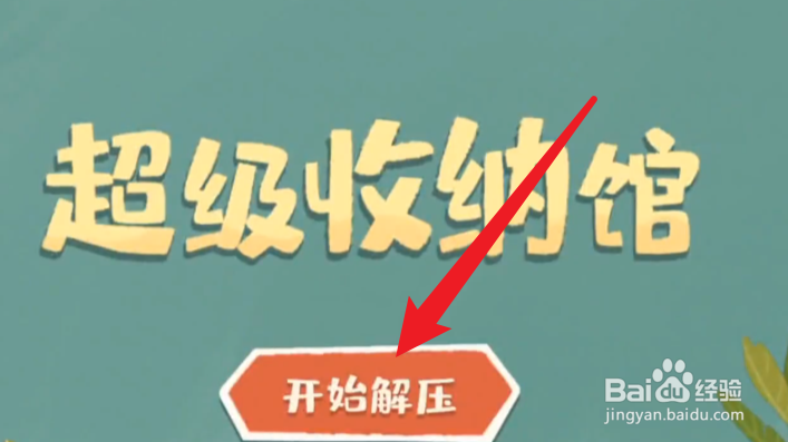 超级收纳馆游戏攻略