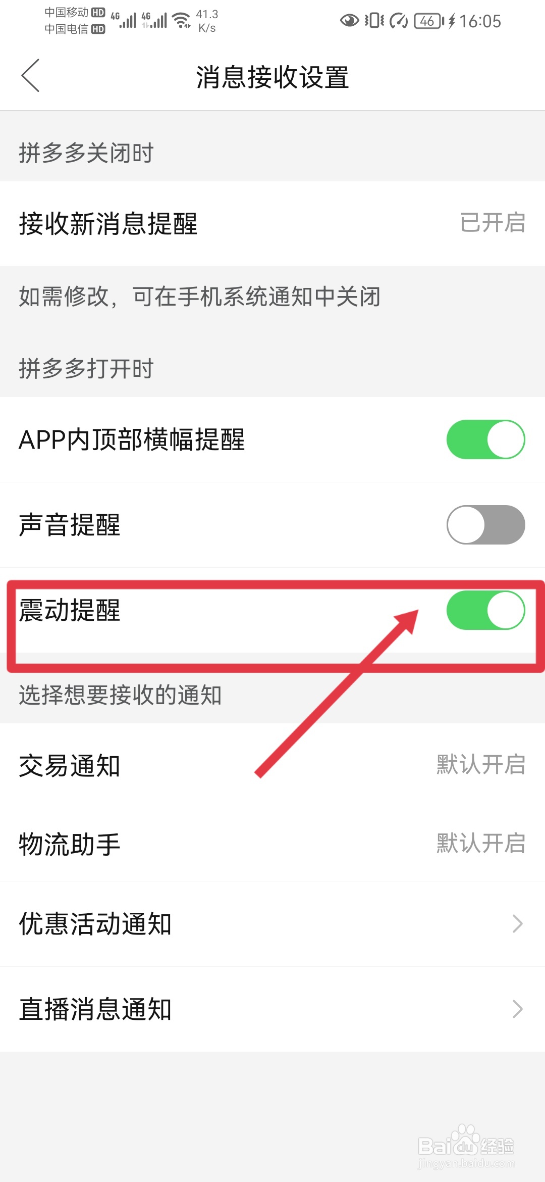 拼多多如何关闭震动提醒