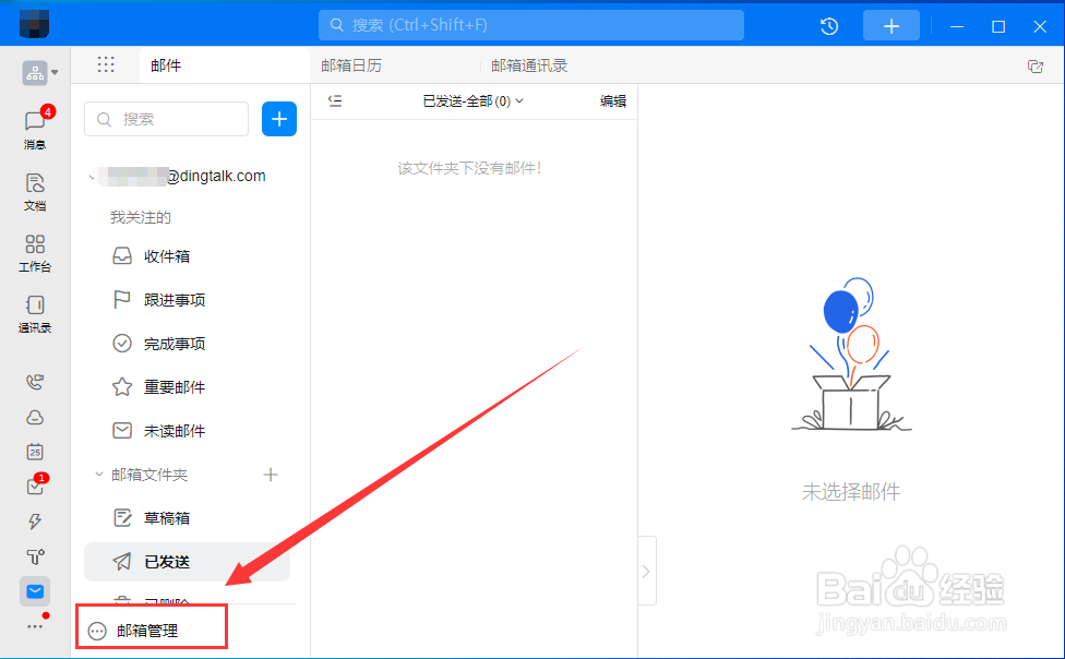 电脑钉钉如何设置邮箱黑名单