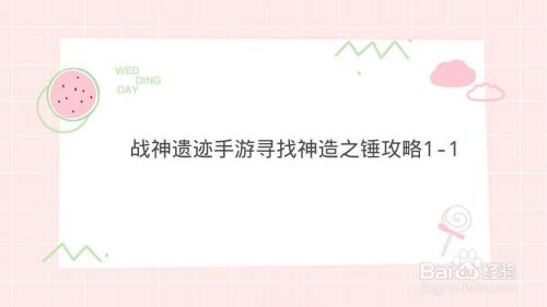 战神遗迹手游寻找神造之锤攻略1-1