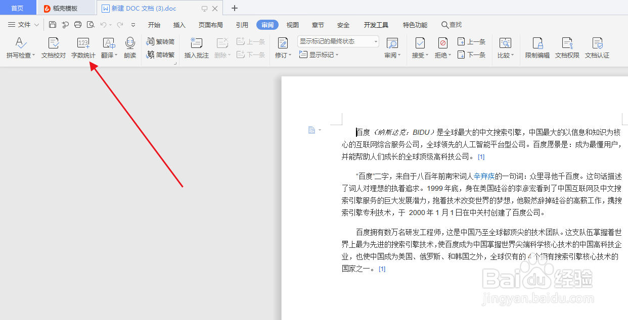 word如何统计文档字数