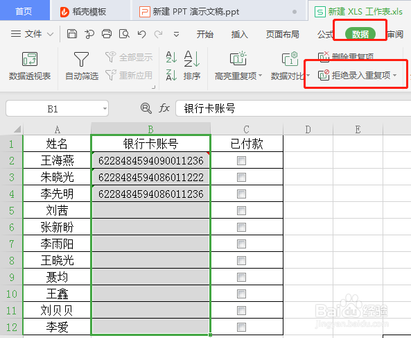 WPS·如何拒绝录入重复内容？