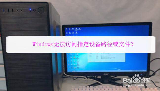 <b>Windows无法访问指定设备路径或文件</b>