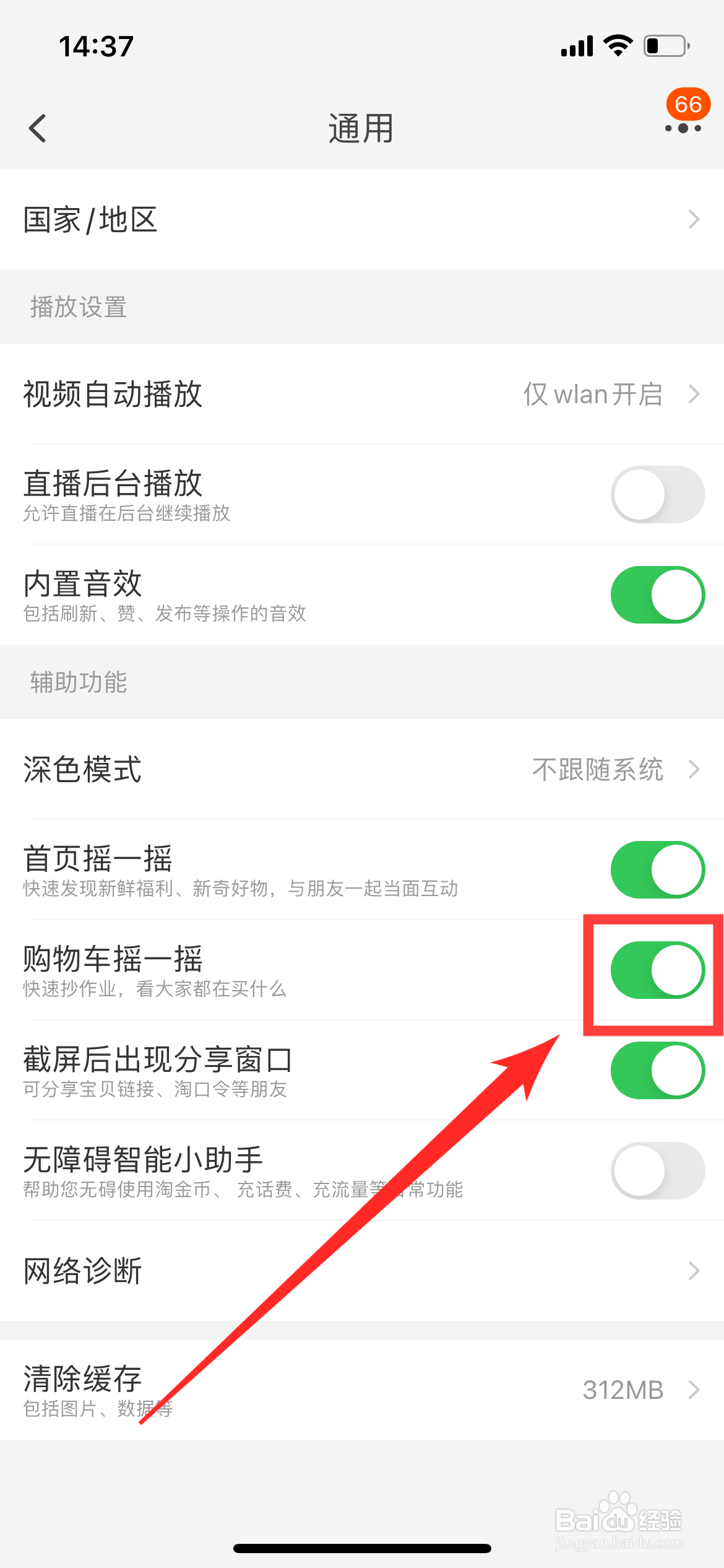 如何关闭淘宝购物车摇一摇功能