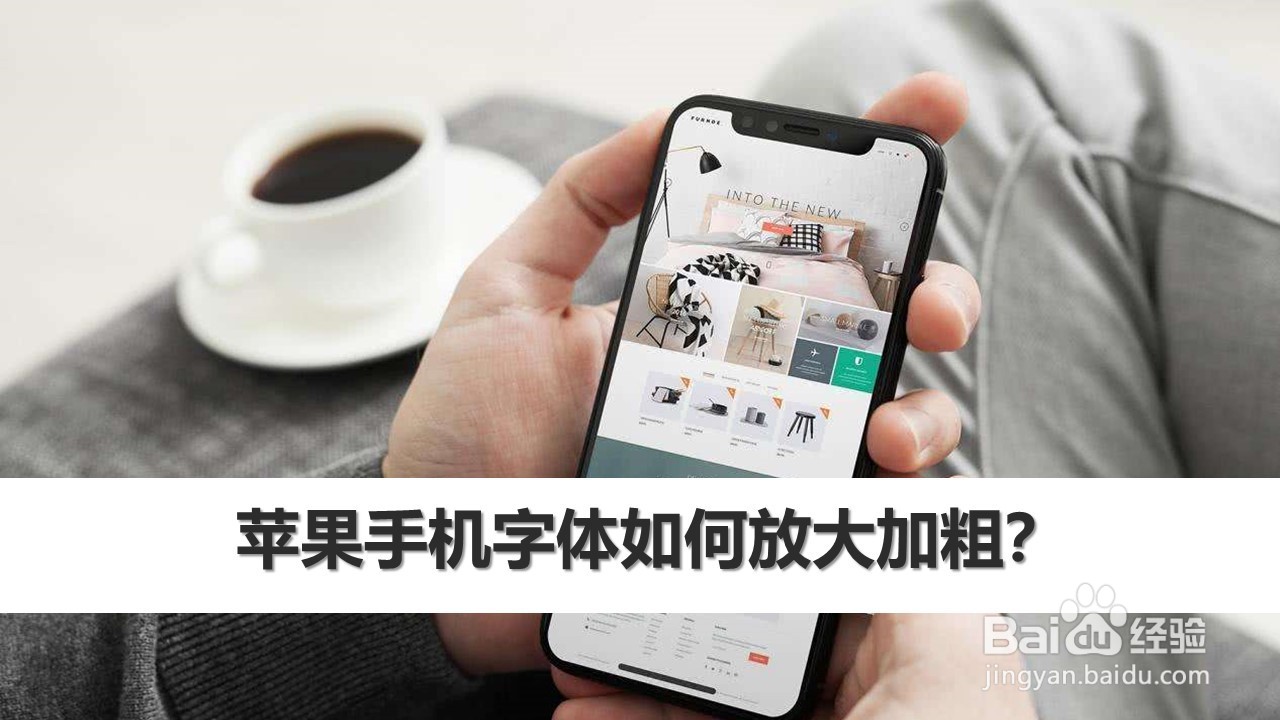 苹果手机字体如何放大加粗