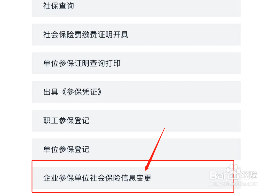 企业参保单位社会保险信息如何变更