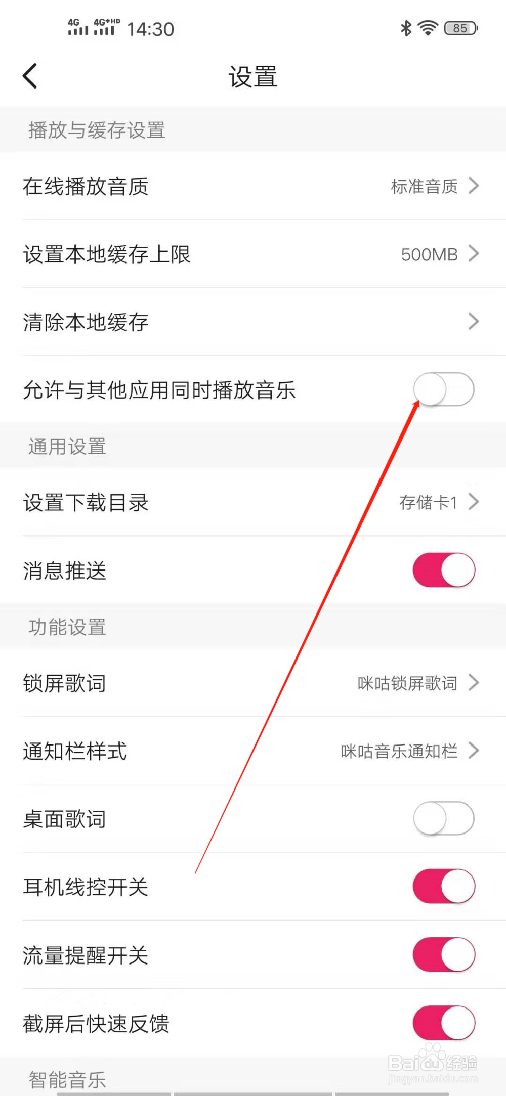 咪咕音乐如何开启允许与其他应用同时播放音乐？