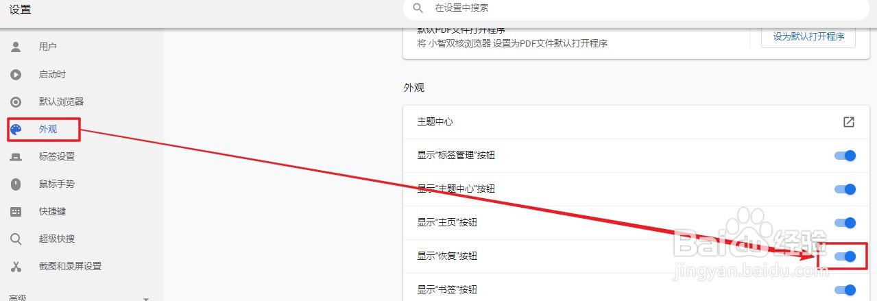 小智双核浏览器如何设置显示“恢复”按钮
