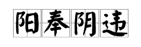 两个太阳两个月亮打一成语