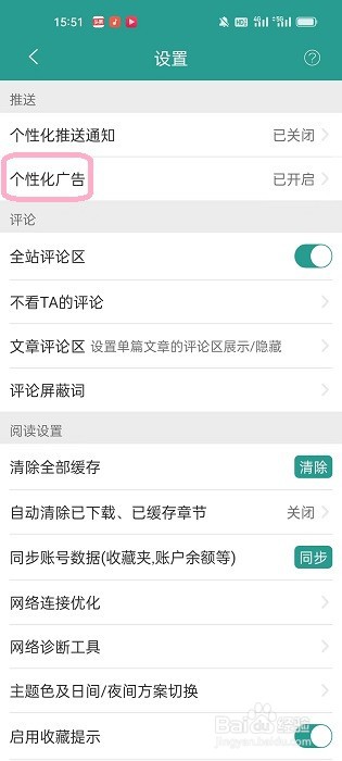 晋江小说阅读关闭个性化广告的步骤