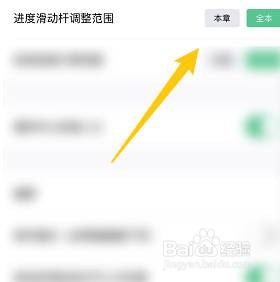 书旗小说如何设置本章进度滑动杆调整范围