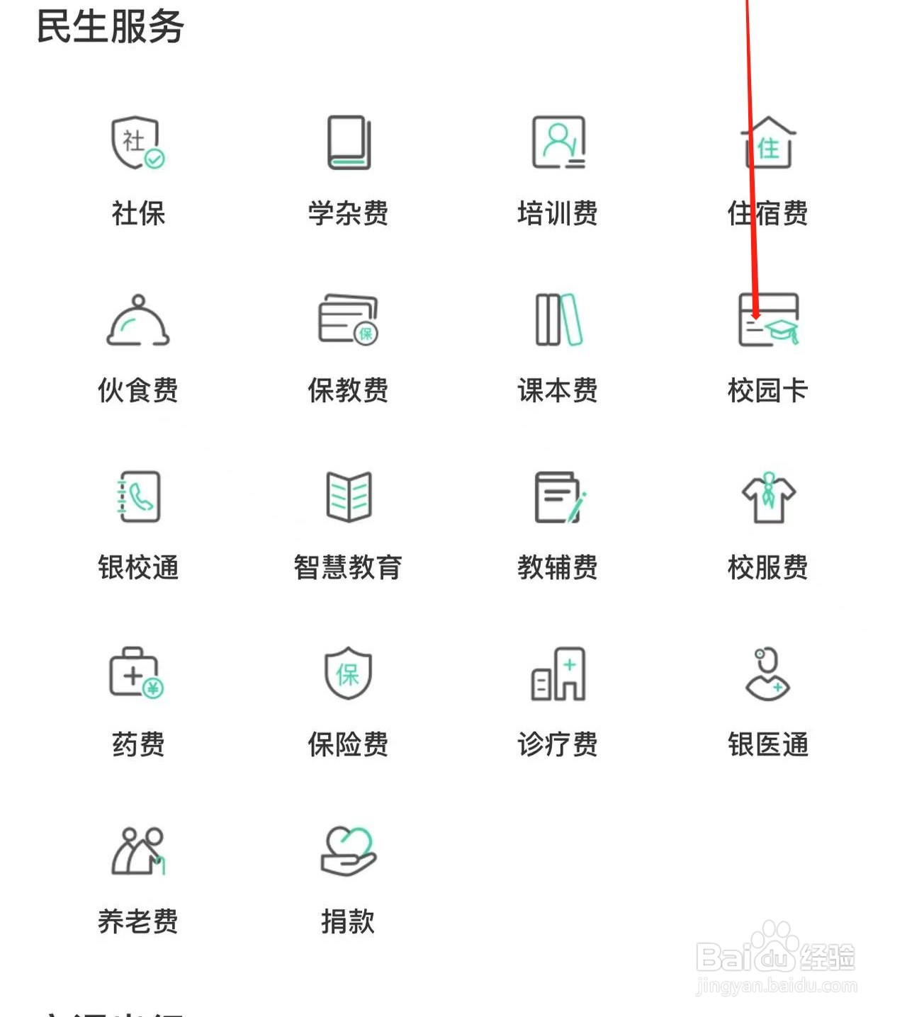 校园卡在农业银行APP中缴费的方法