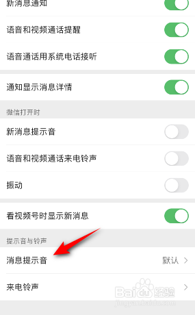 微信怎么更换消息提示音
