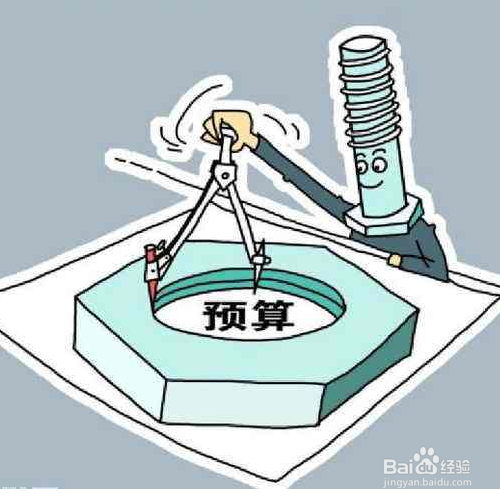 怎样学会做预算？