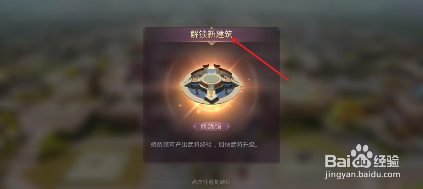 战国梦怎么解锁修炼馆